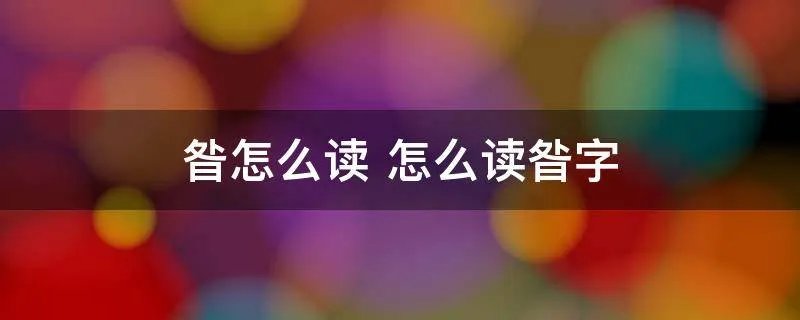 昝怎么读 怎么读昝字