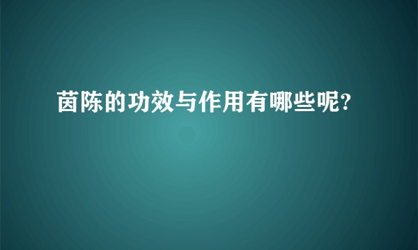 茵陈的功效与作用有哪些呢?