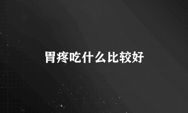 胃疼吃什么比较好