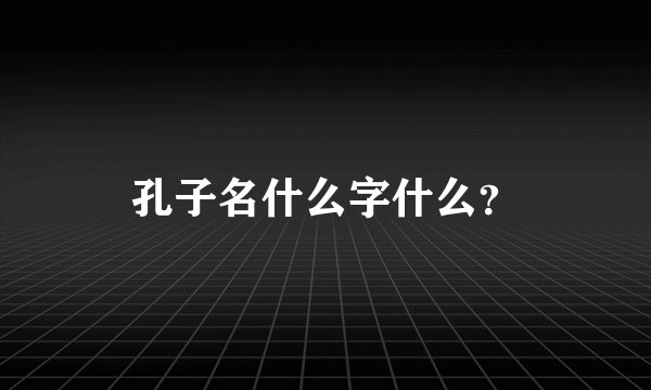 孔子名什么字什么？