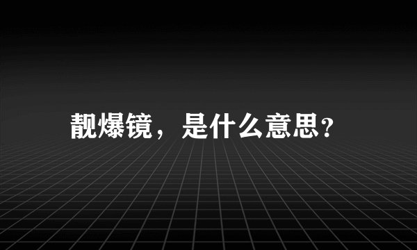 靓爆镜，是什么意思？