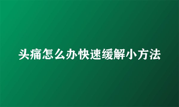 头痛怎么办快速缓解小方法