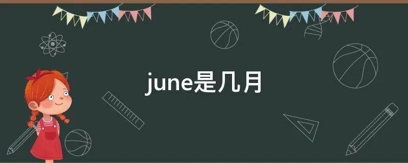june是几月