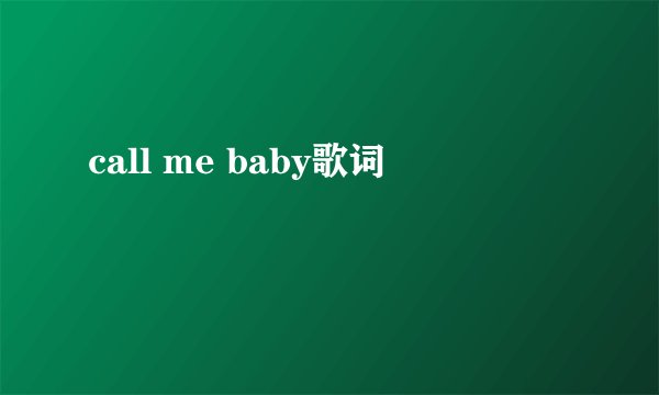 call me baby歌词