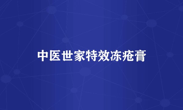 中医世家特效冻疮膏