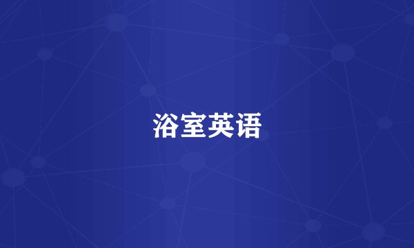 浴室英语