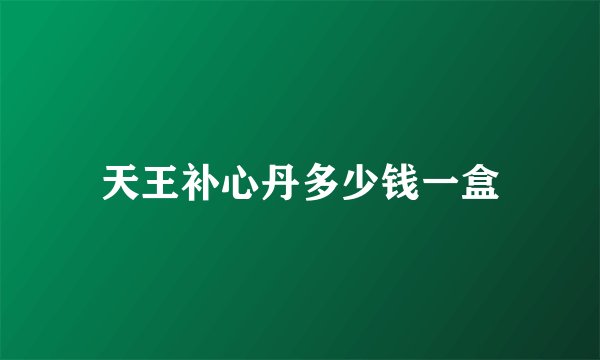 天王补心丹多少钱一盒