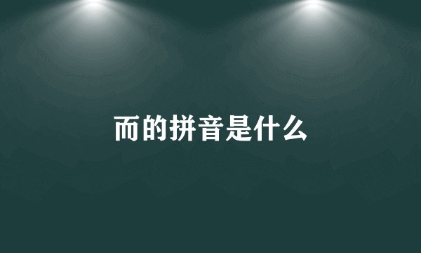 而的拼音是什么