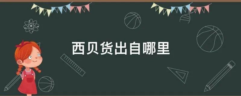 西贝货出自哪里
