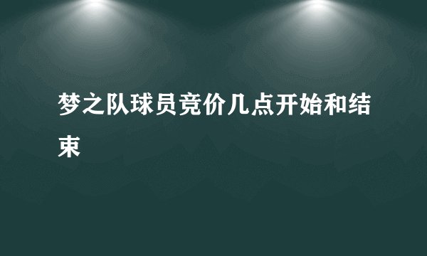 梦之队球员竞价几点开始和结束