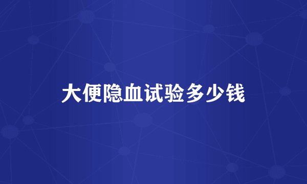 大便隐血试验多少钱