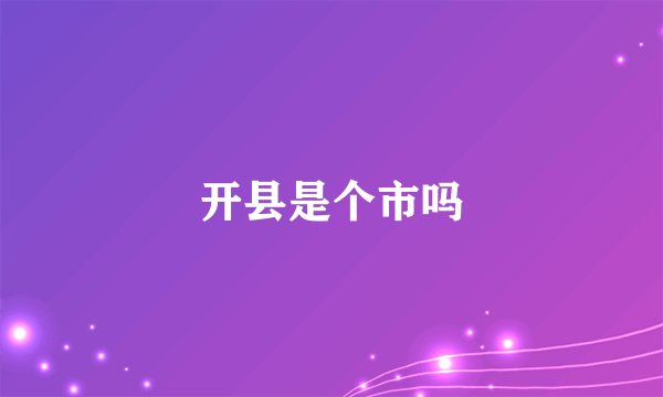 开县是个市吗