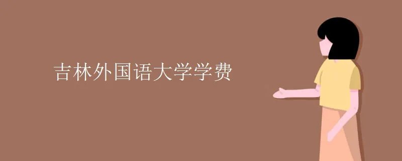 吉林外国语大学学费