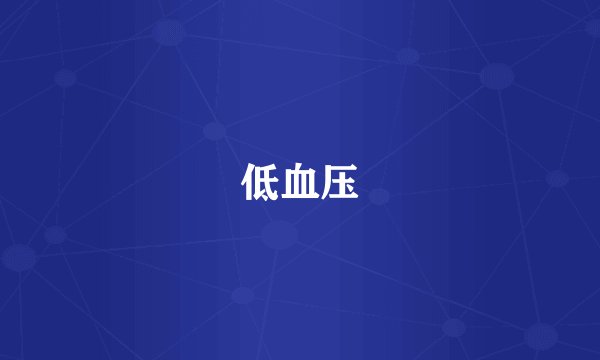 低血压