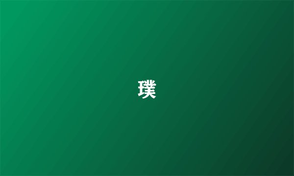 璞