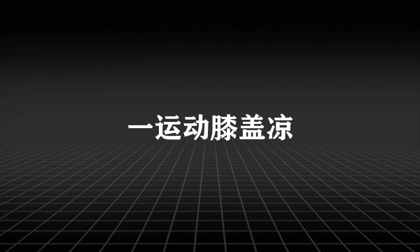一运动膝盖凉