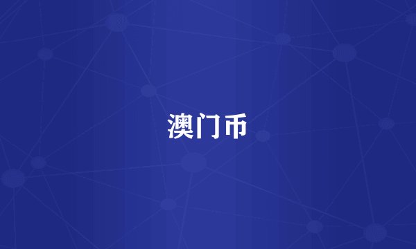 澳门币
