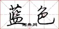 蓝色