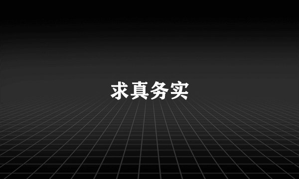求真务实