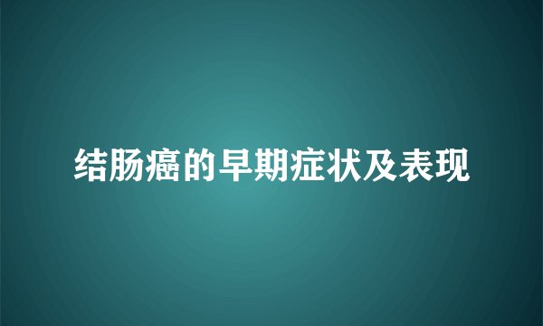 结肠癌的早期症状及表现