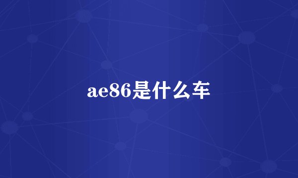 ae86是什么车