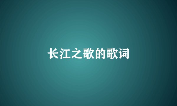 长江之歌的歌词