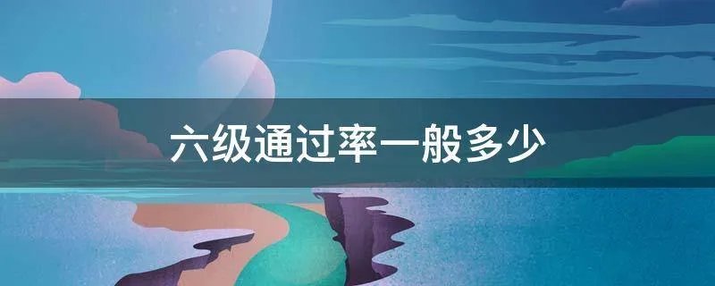 六级通过率一般多少