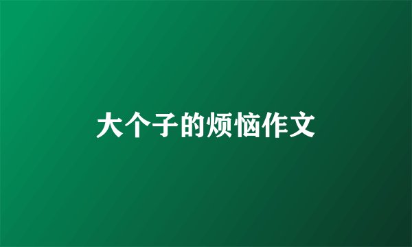 大个子的烦恼作文