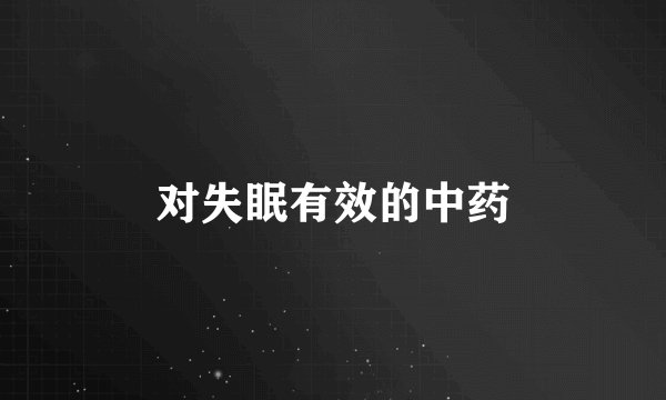 对失眠有效的中药