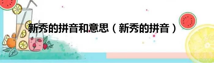 新秀的拼音和意思（新秀的拼音）