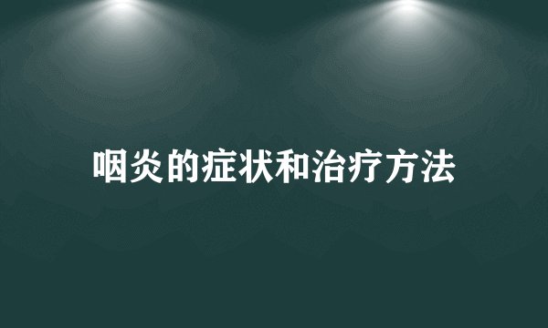 咽炎的症状和治疗方法