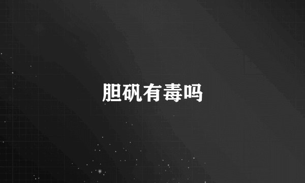 胆矾有毒吗