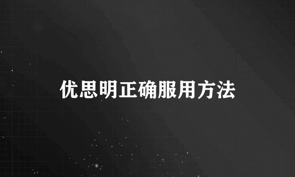 优思明正确服用方法