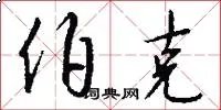 伯克