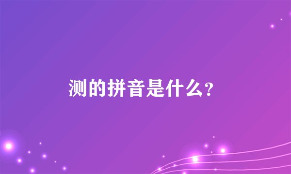测的拼音是什么？