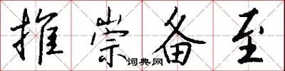 推崇备至