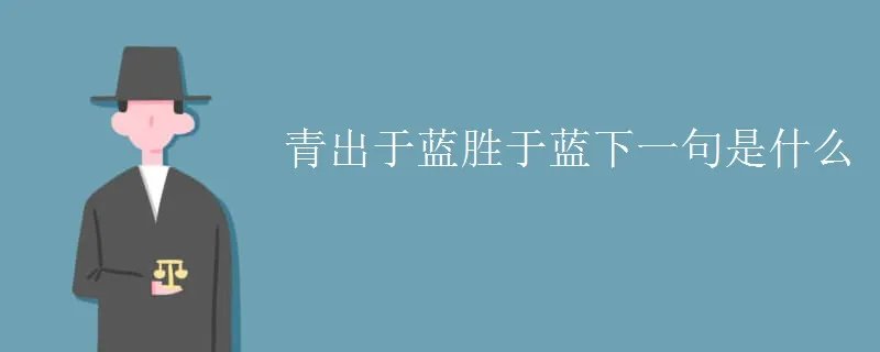 青出于蓝胜于蓝下一句是什么