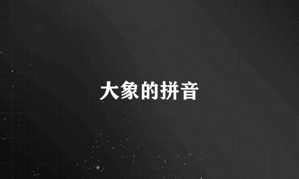 大象的拼音