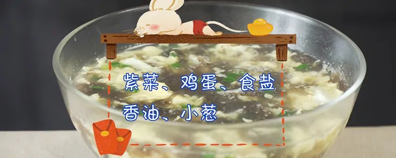 紫菜汤的做法