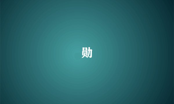勋