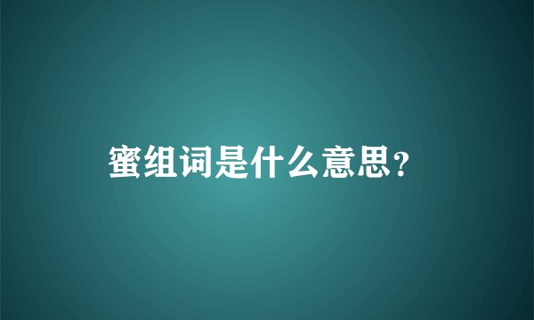 蜜组词是什么意思?