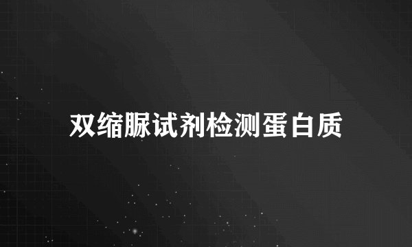 双缩脲试剂检测蛋白质