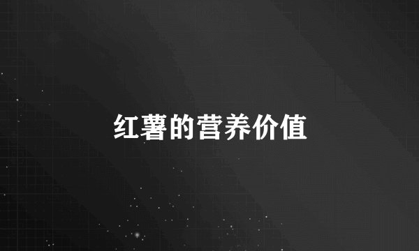 红薯的营养价值
