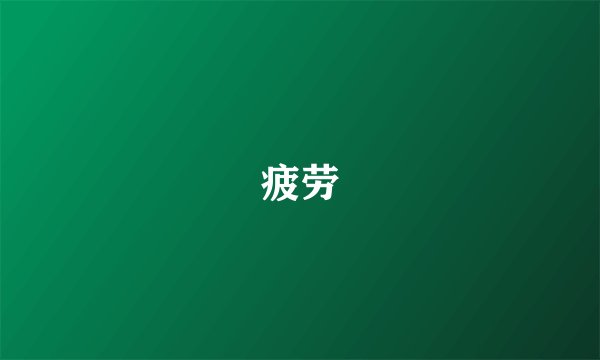 疲劳