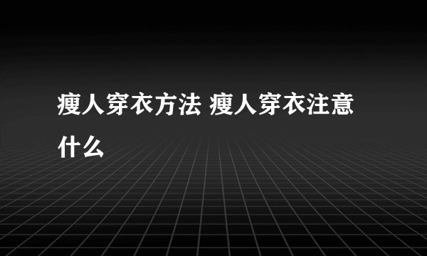 瘦人穿衣方法 瘦人穿衣注意什么