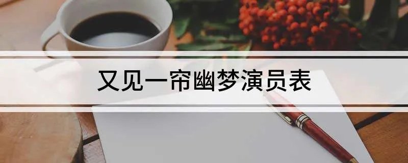 又见一帘幽梦演员表