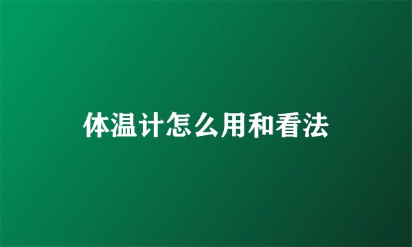 体温计怎么用和看法
