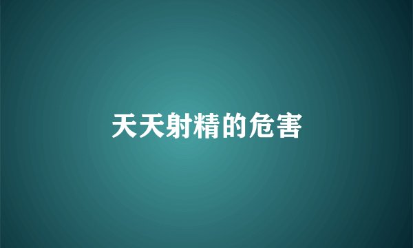 天天射精的危害