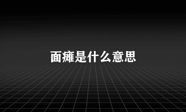 面瘫是什么意思