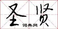 圣贤